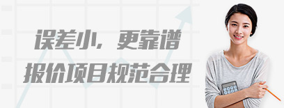 報價項目合理規范
